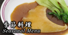 季節料理 Seasonal Menu