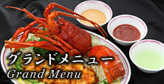 グランドメニュー Grand Menu