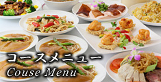 コースメニュー Couse Menu