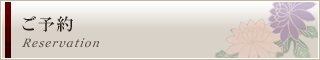 ご予約