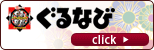 ぐるなび