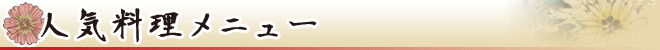 人気料理メニュー