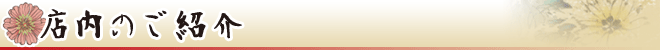 店内のご紹介