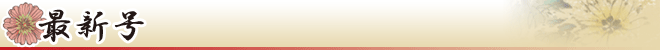 最新号