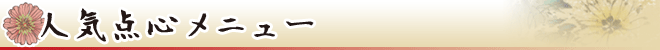 人気点心メニュー