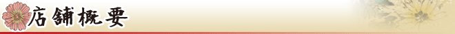 店舗概要