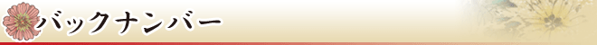 バックナンバー