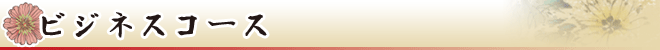 ビジネスコース