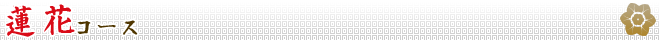 蓮花コース