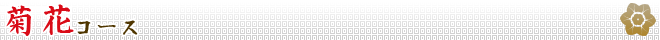 菊花コース