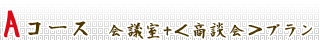 Aコース　会議室+＜商談会＞プラン