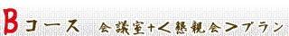 Bコース　会議室+＜懇親会＞プラン