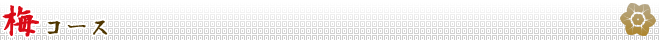 梅コース