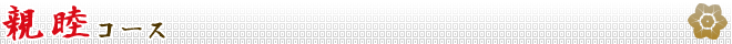 親睦コース