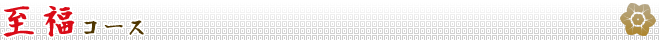 至福コース