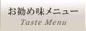 お勧め味メニュー