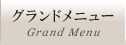 グランドメニュー