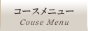 コースメニュー