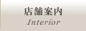 店舗案内