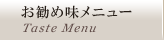 お勧め味メニュー