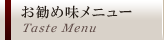 お勧め味メニュー