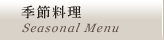 季節料理