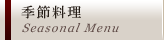 季節料理