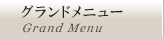グランドメニュー