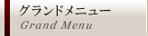 グランドメニュー