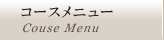 コースメニュー