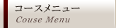 コースメニュー