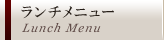 ランチメニュー