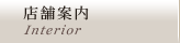 店舗案内