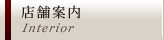 店舗案内