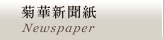 菊華新聞紙