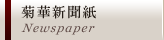 菊華新聞紙
