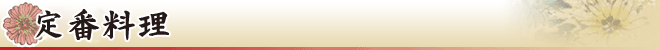 定番料理