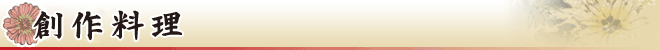 創作料理