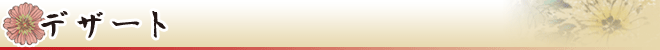デザート