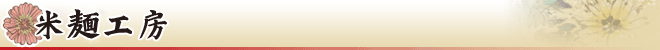 米麺工房