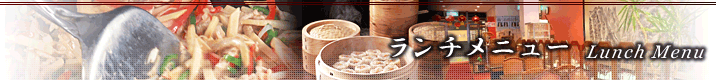 ランチメニュー