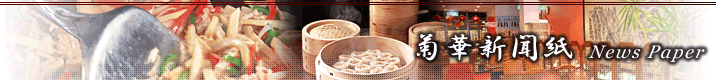 菊華新聞紙