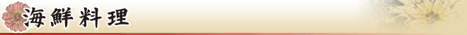 海鮮料理