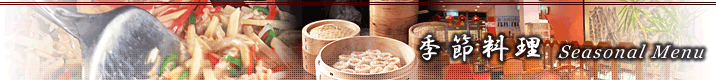 季節料理