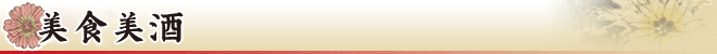 美食美酒