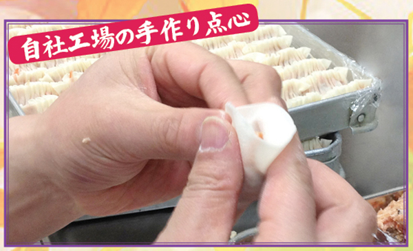 生地や餡も全てオリジナルの自慢の点心