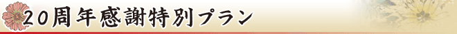 20周年感謝コース
