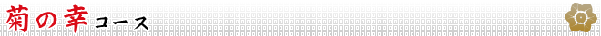 菊の幸コース