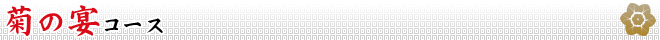 菊の宴コース